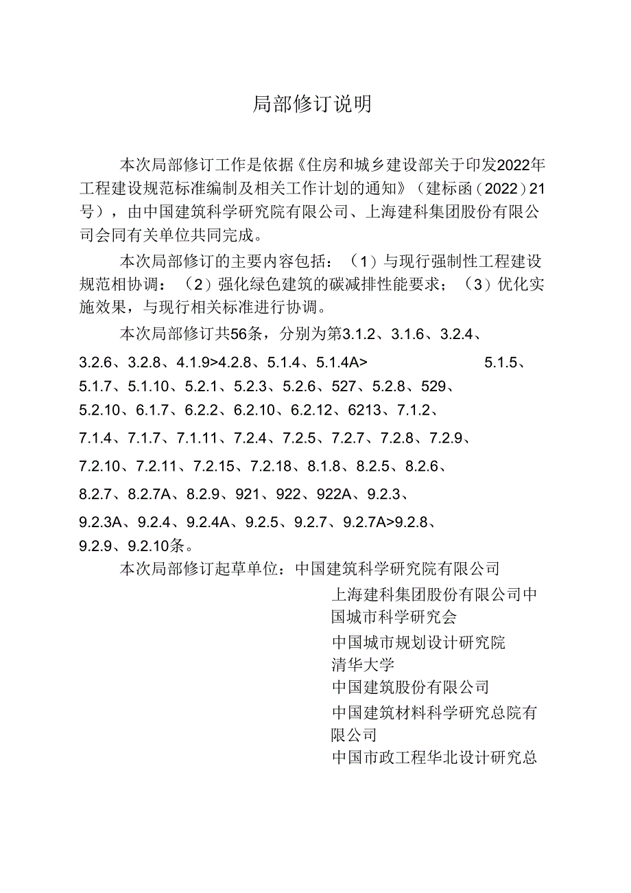 GB_T50378-2019《绿色建筑评价标准》 局部修订2024.docx_第2页