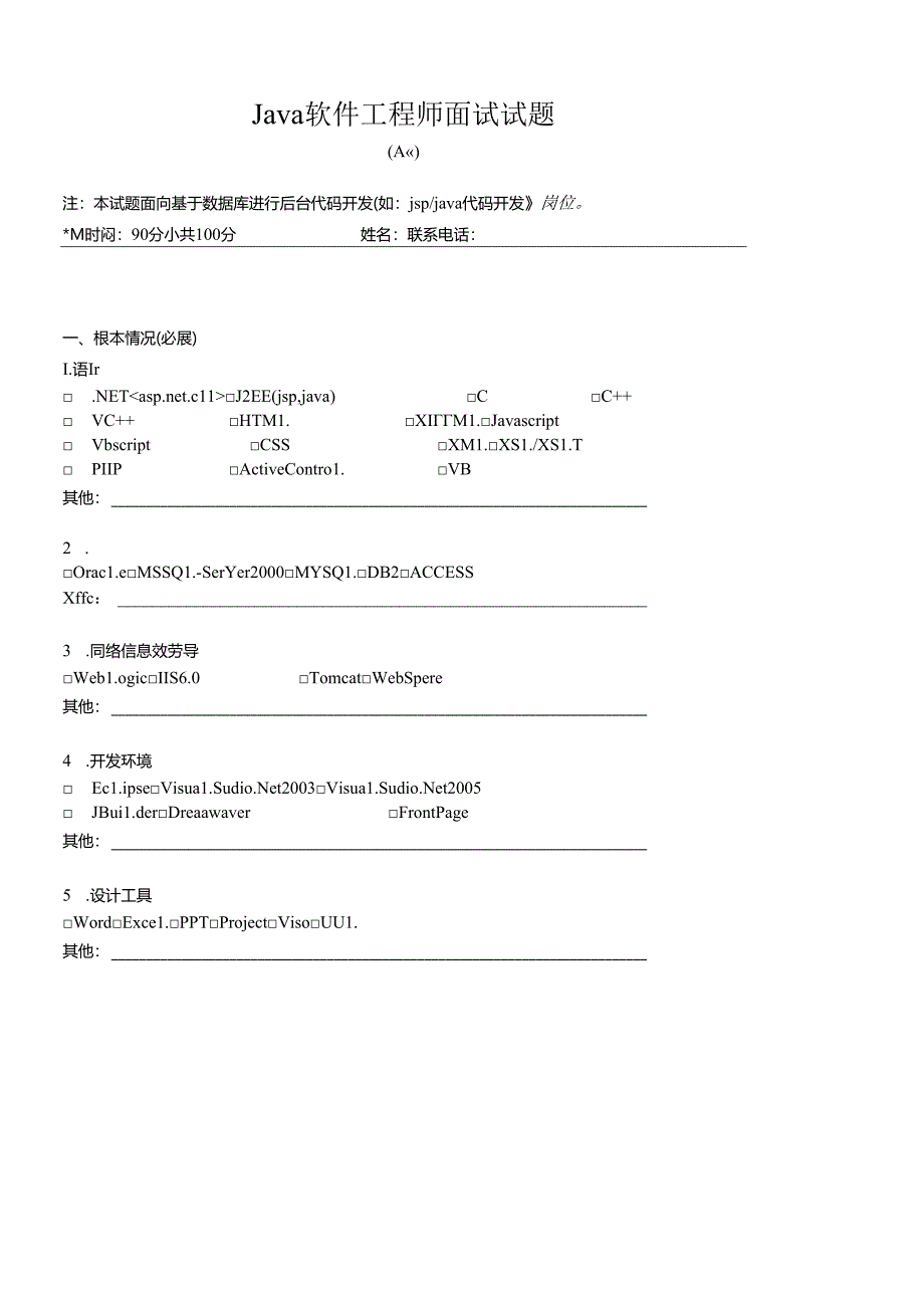 Java软件工程师试题(A卷)[1].docx_第1页