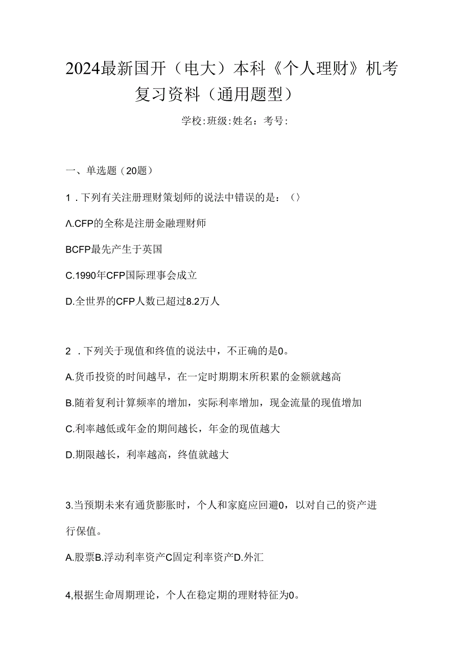 2024最新国开（电大）本科《个人理财》机考复习资料（通用题型）.docx_第1页