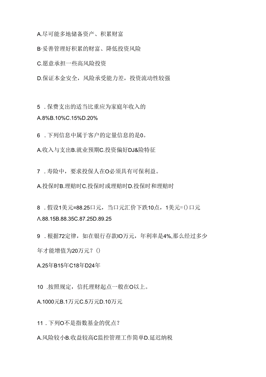 2024最新国开（电大）本科《个人理财》机考复习资料（通用题型）.docx_第2页