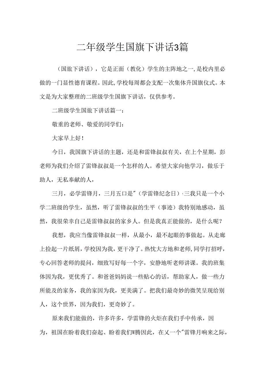 二年级学生国旗下讲话3篇.docx_第1页