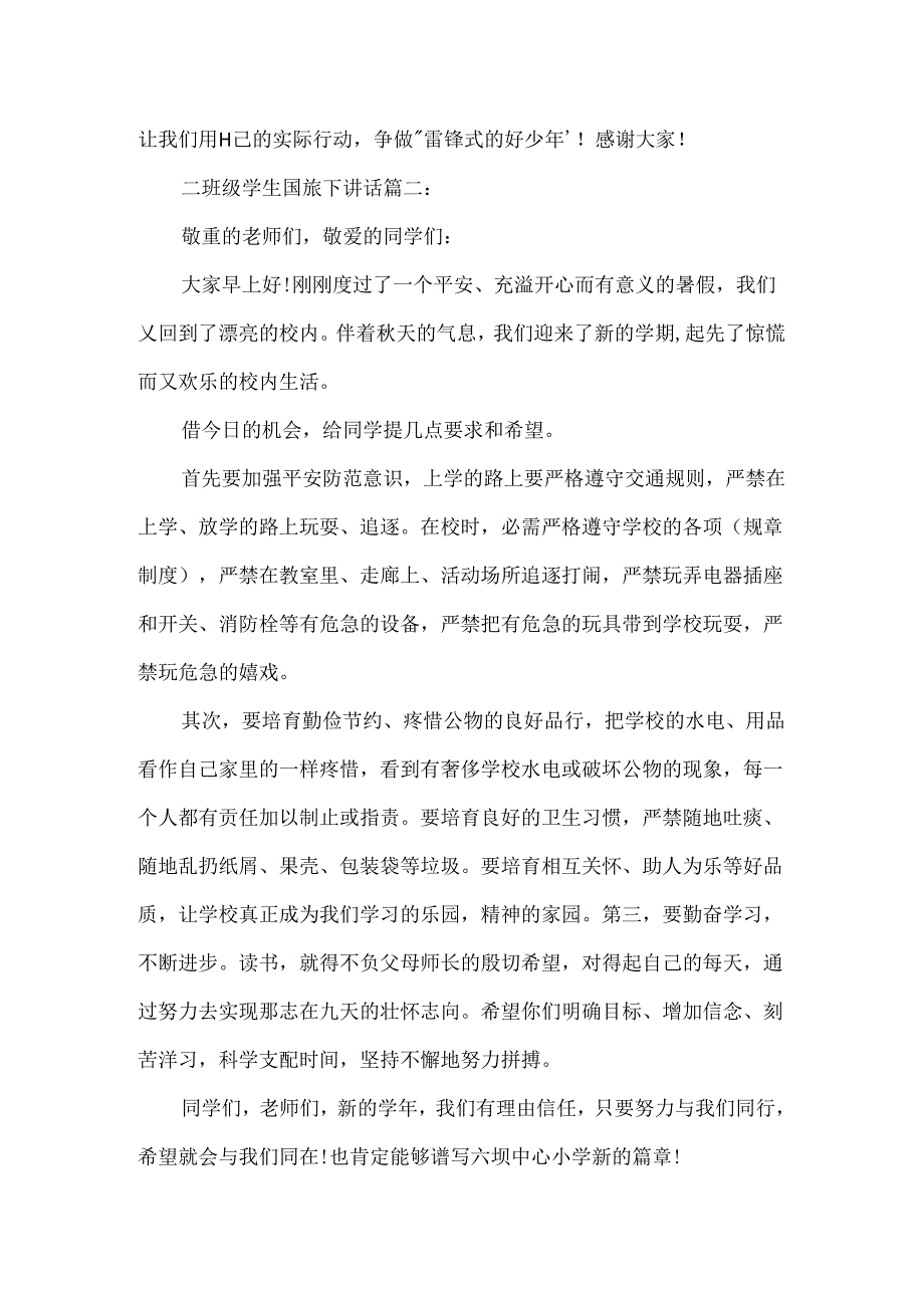 二年级学生国旗下讲话3篇.docx_第2页