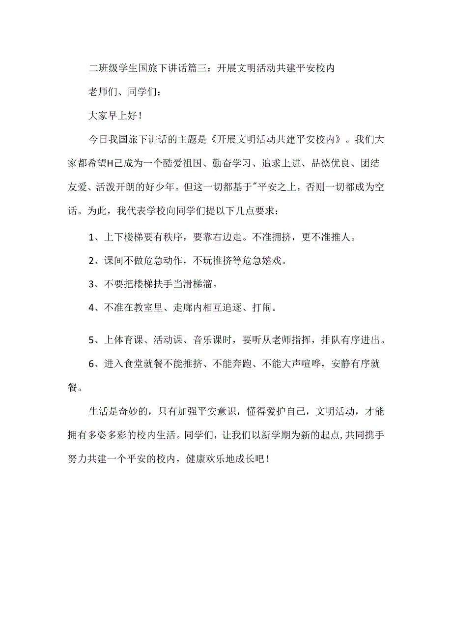 二年级学生国旗下讲话3篇.docx_第3页