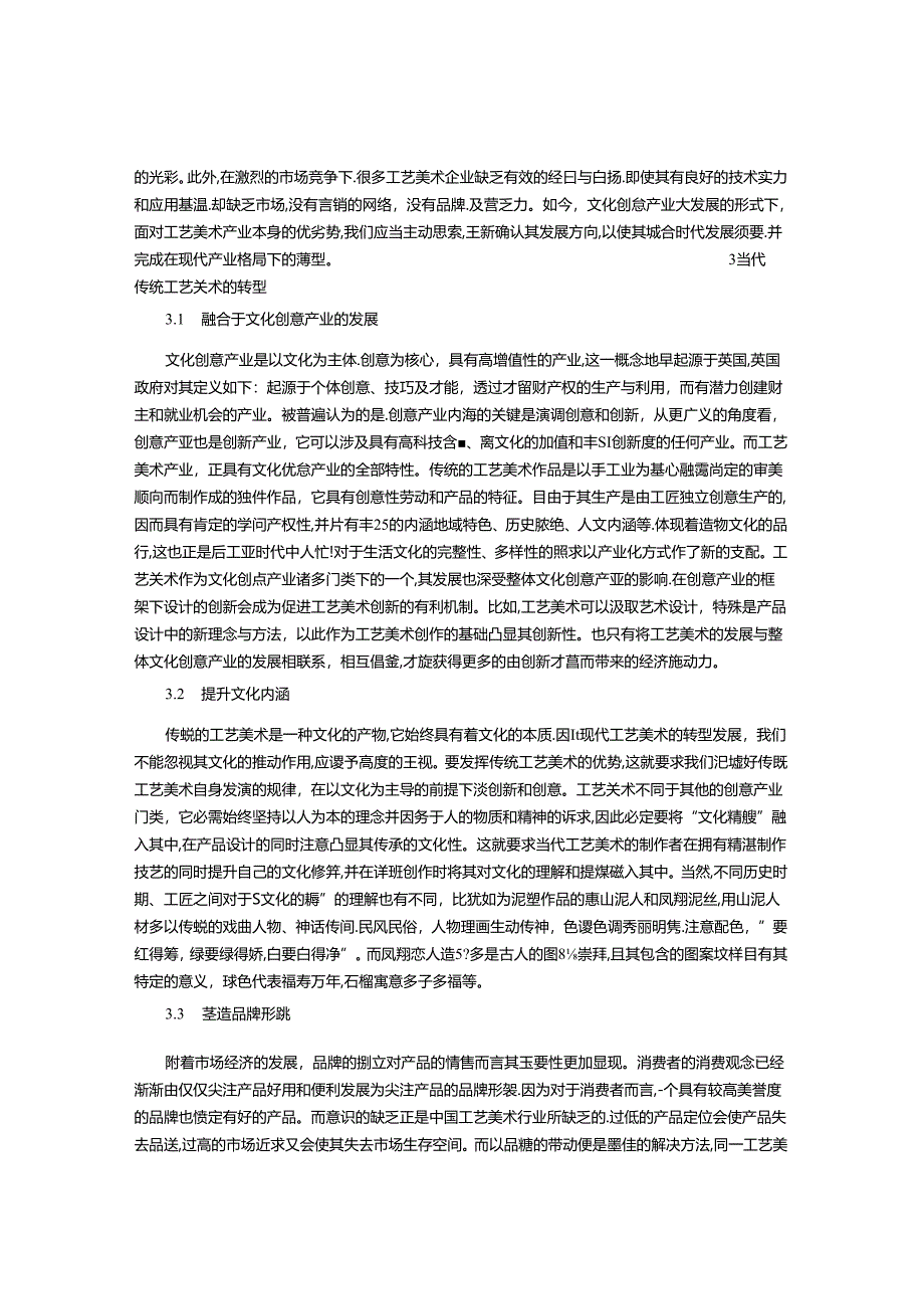 传统工艺美术的发展及其转型.docx_第3页