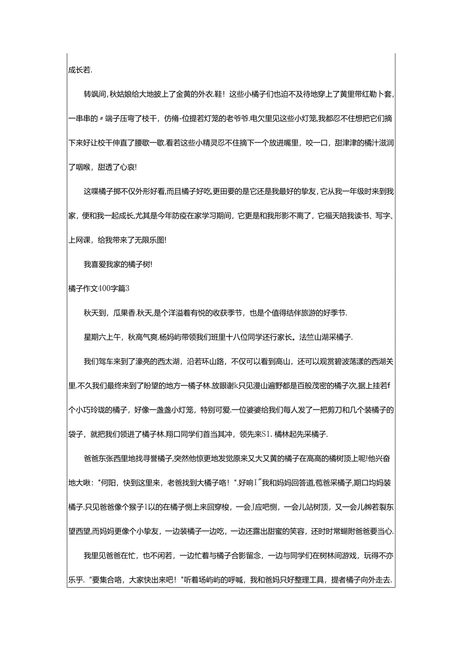 2024年橘子作文400字六篇.docx_第2页