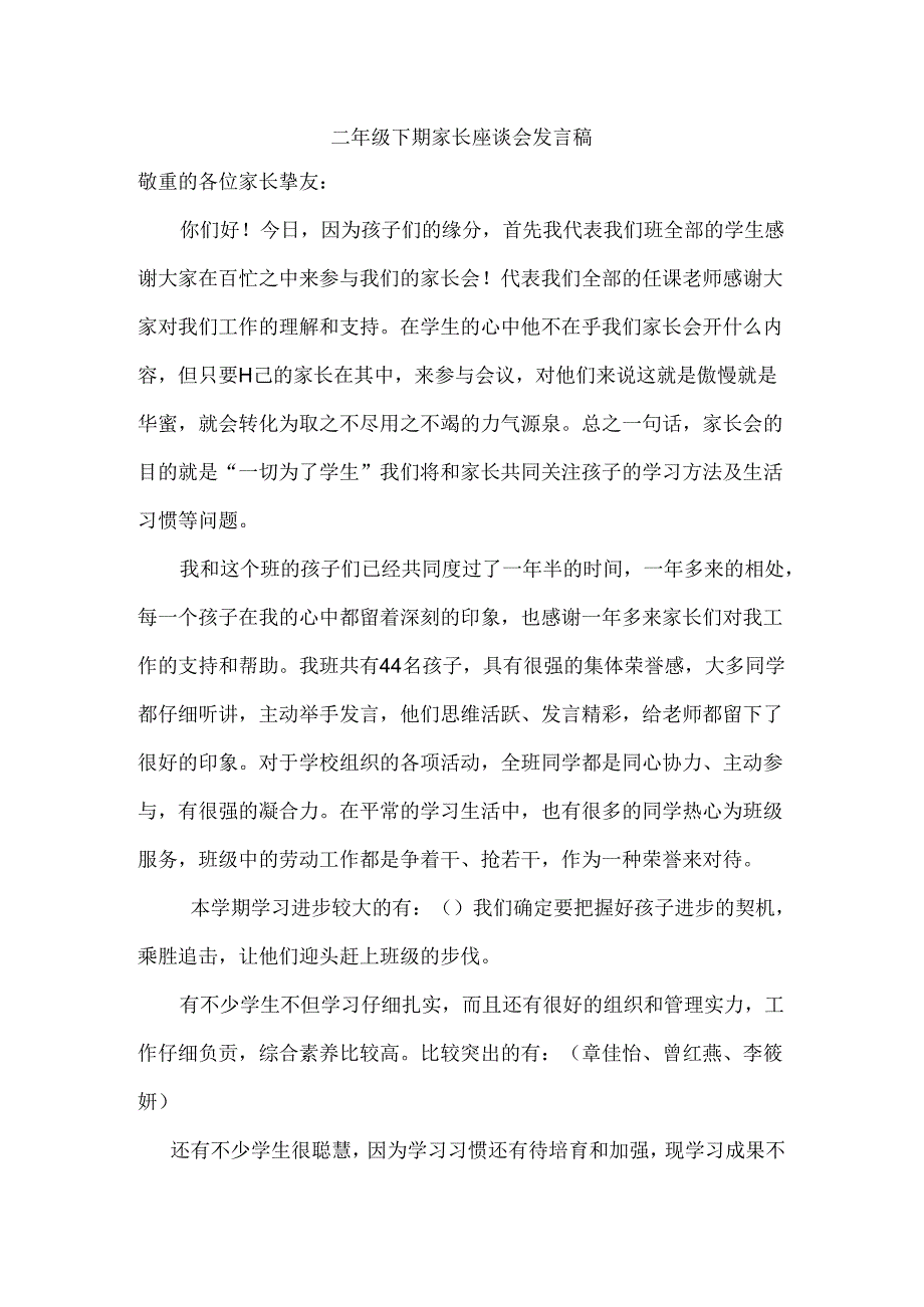 二年级下期家长座谈会发言稿.docx_第1页