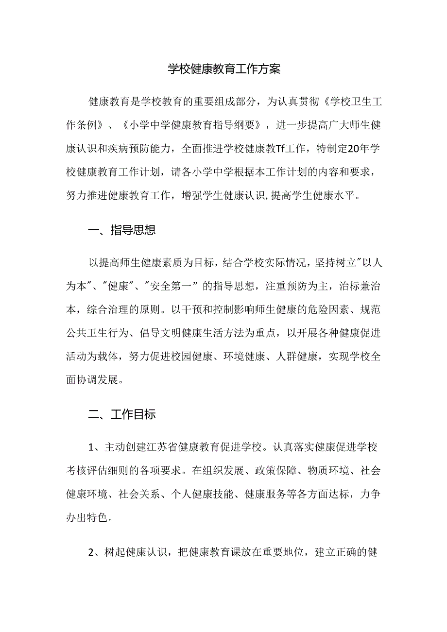 2.学校健康教育工作方案.docx_第1页