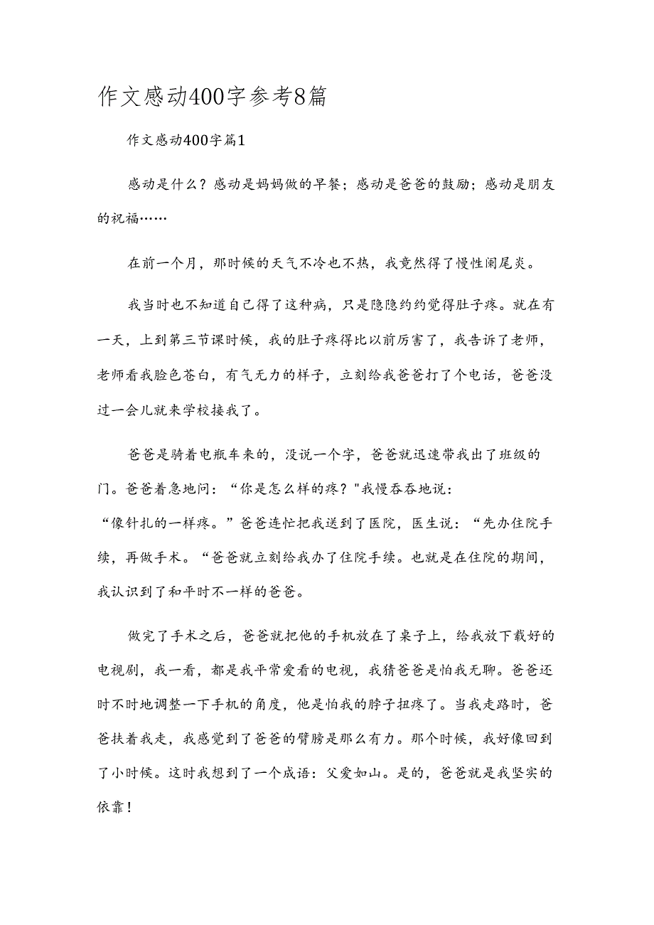 作文感动400字参考8篇.docx_第1页