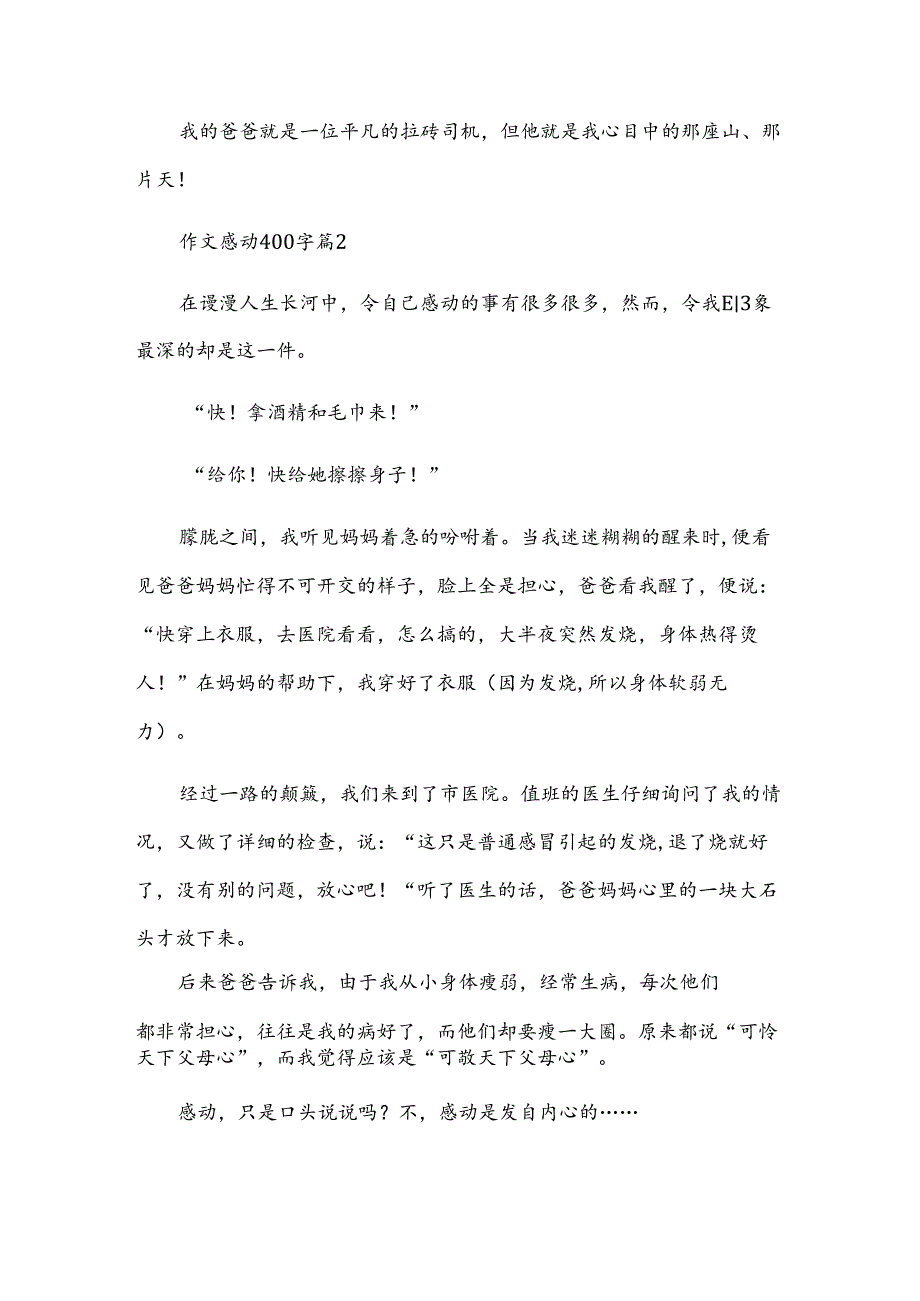 作文感动400字参考8篇.docx_第2页