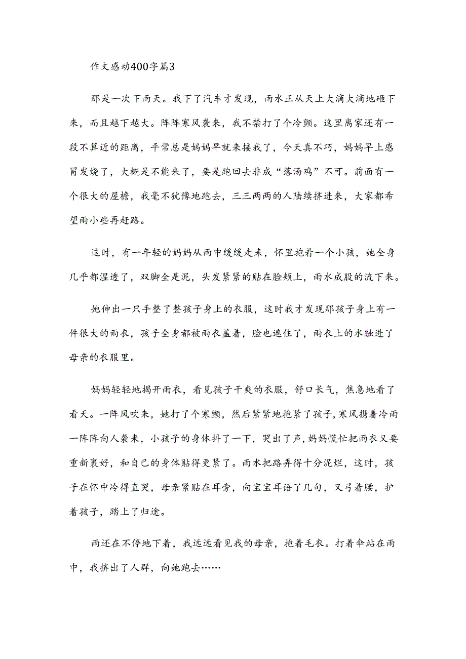 作文感动400字参考8篇.docx_第3页