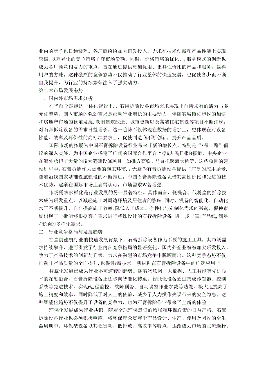 2024-2030年中国石膏拆除设备行业最新度研究报告.docx_第3页