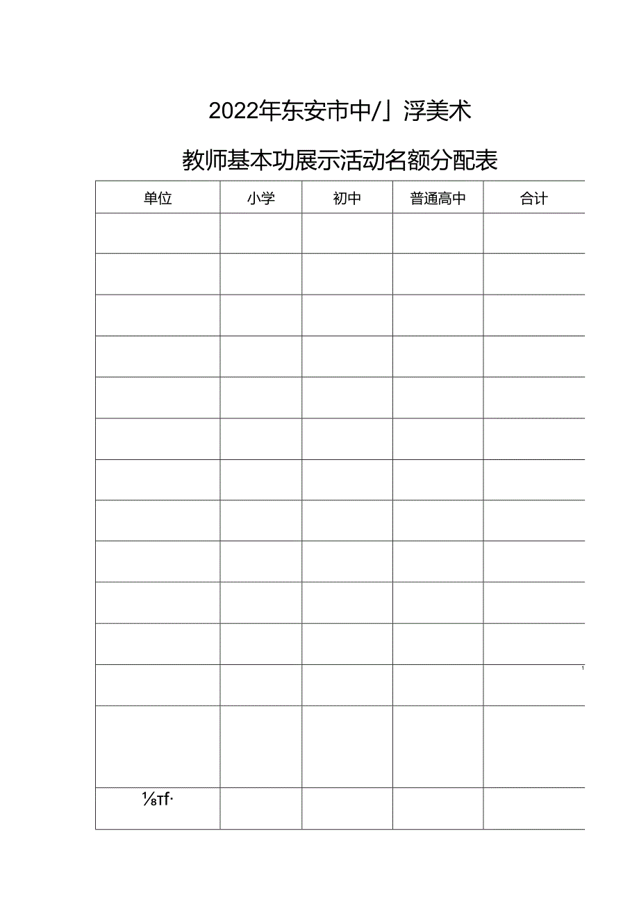 2022年东安市中小学美术教师基本功展示活动名额分配表.docx_第1页