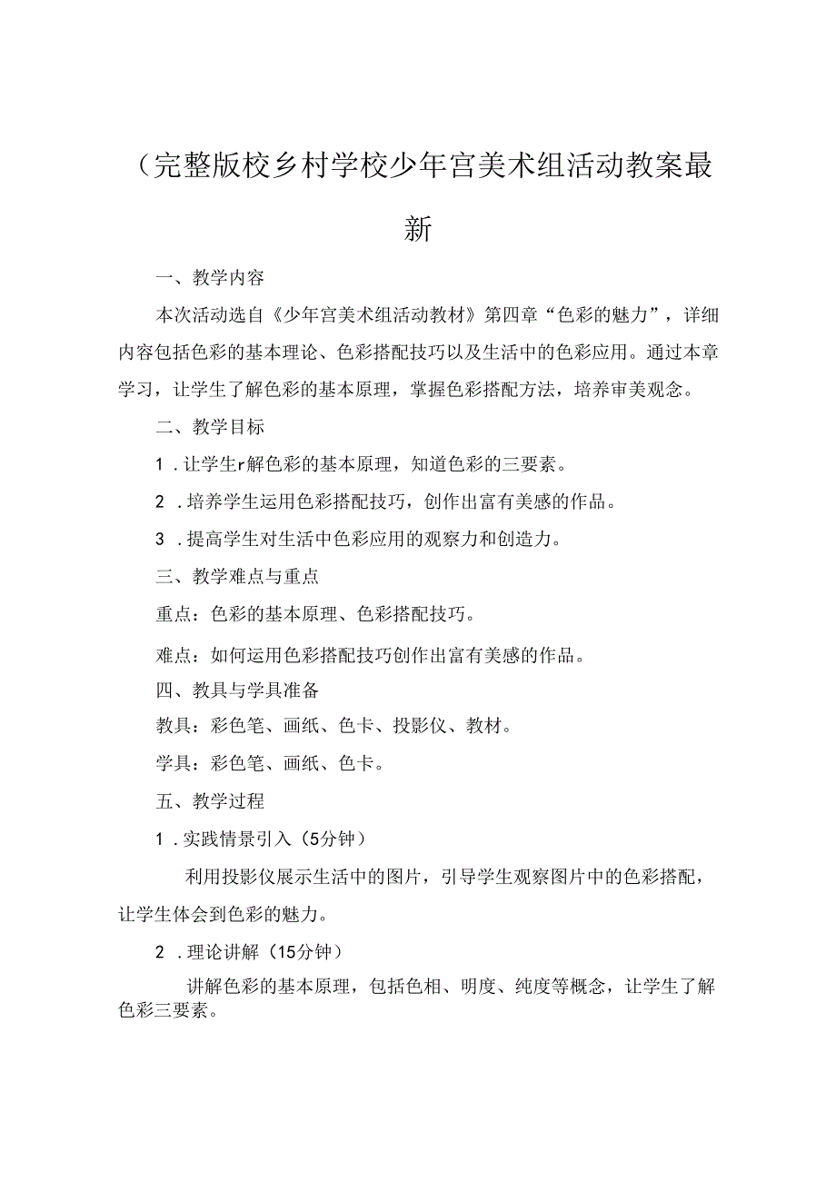 (完整版校乡村学校少年宫美术组活动教案最新.docx_第1页