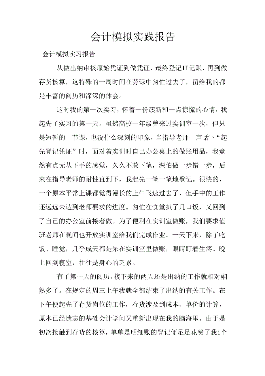 会计模拟实践报告.docx_第1页