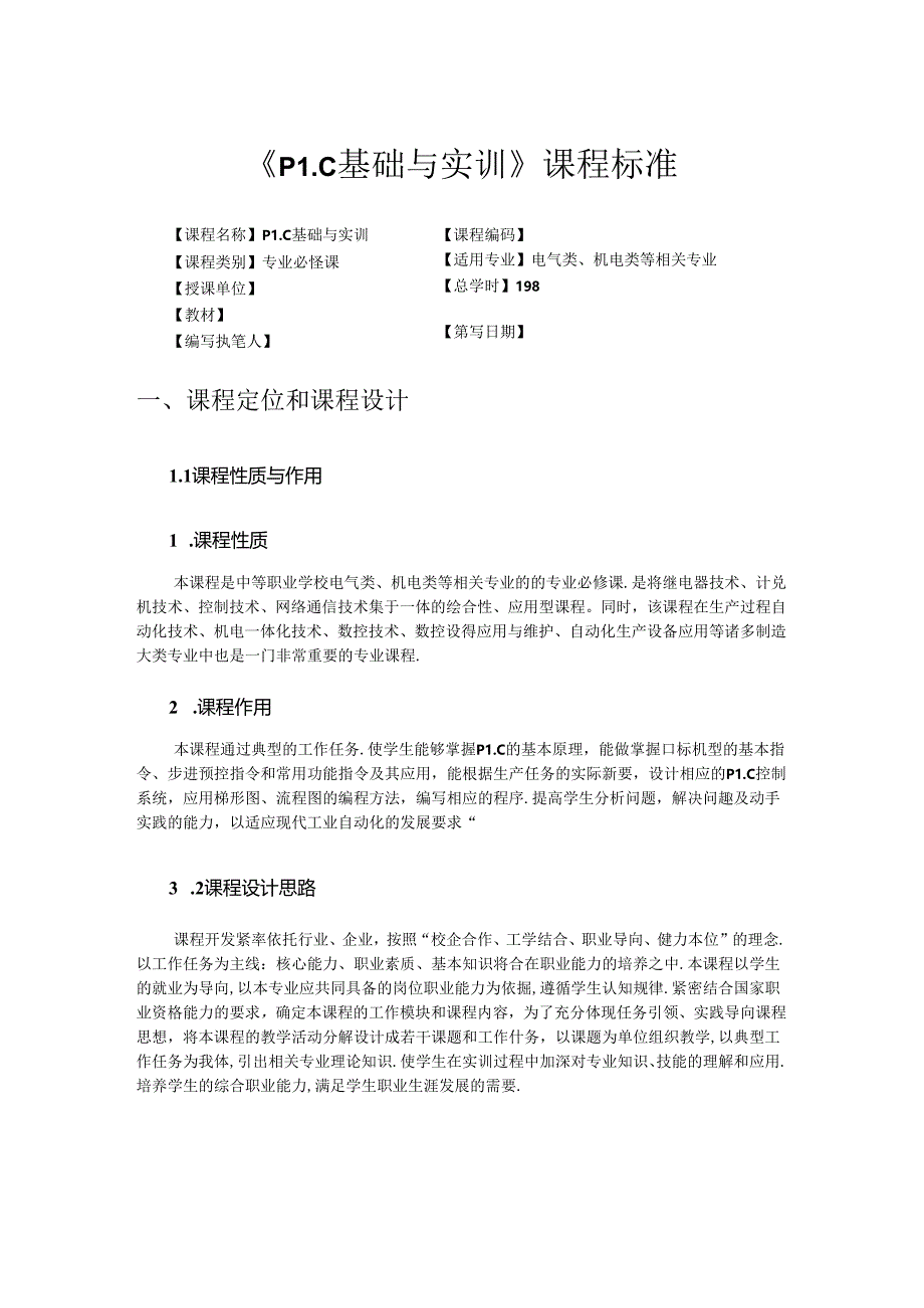 PLC基础与实训课程标准.docx_第1页