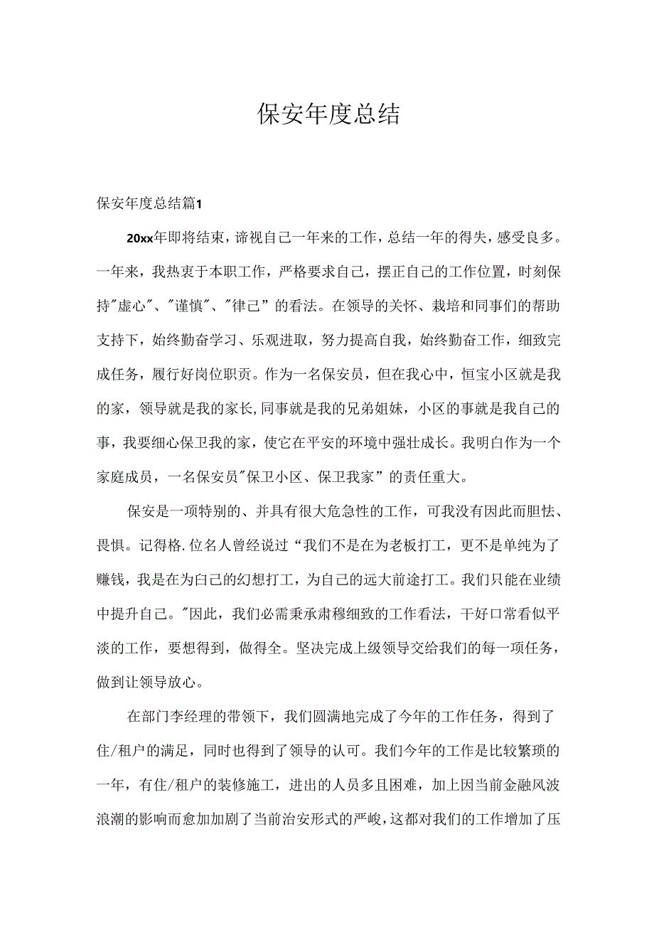 保安年度总结.docx_第1页