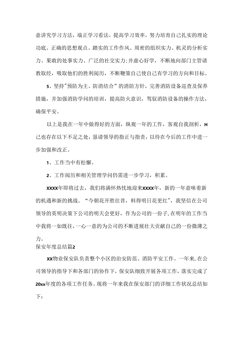 保安年度总结.docx_第3页