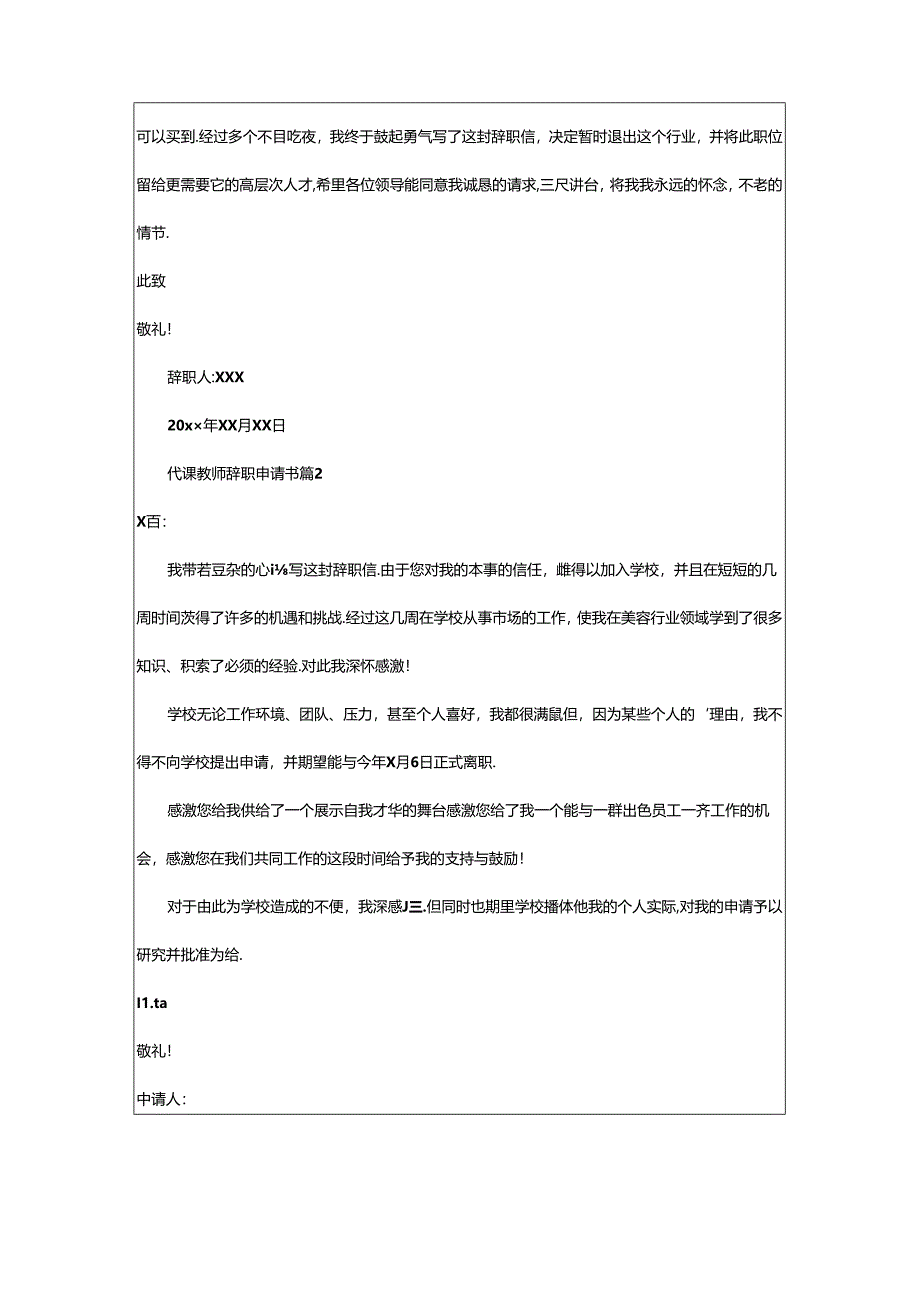 2024年代课教师辞职申请书.docx_第2页