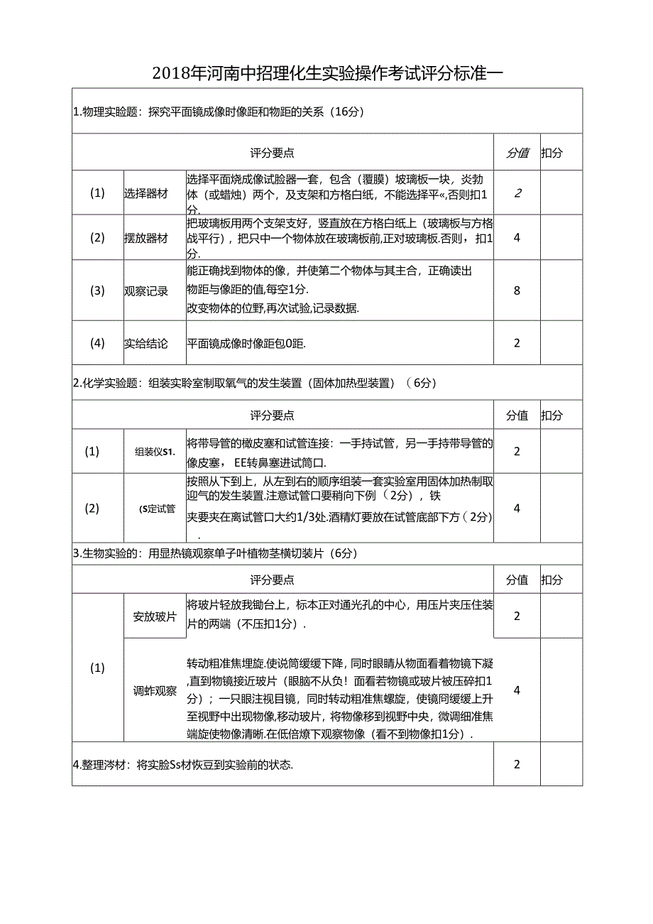 2018年河南省中招理化生实验考试试卷评分标准(12套).docx_第1页