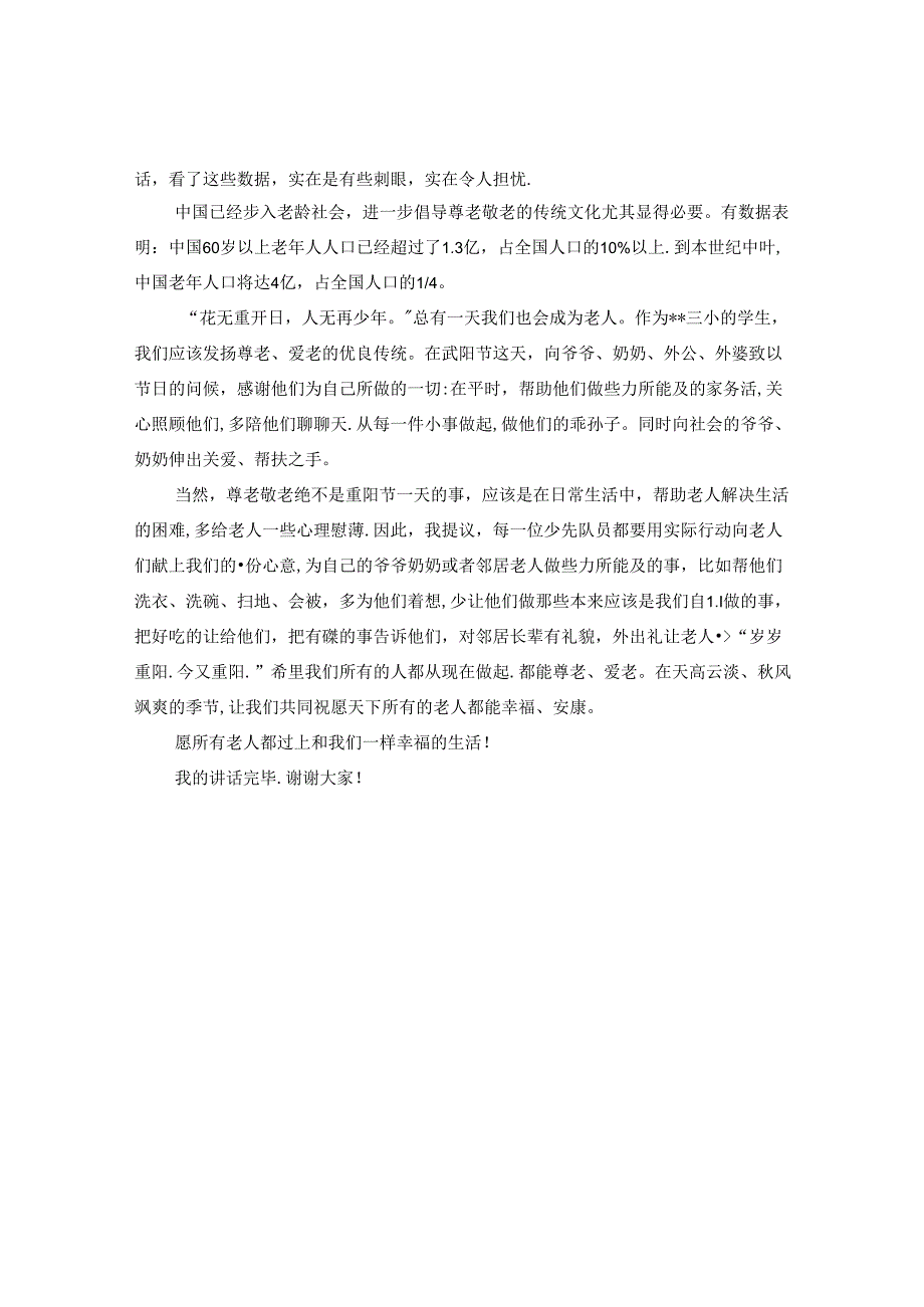 九九重阳节国旗下讲话.docx_第2页