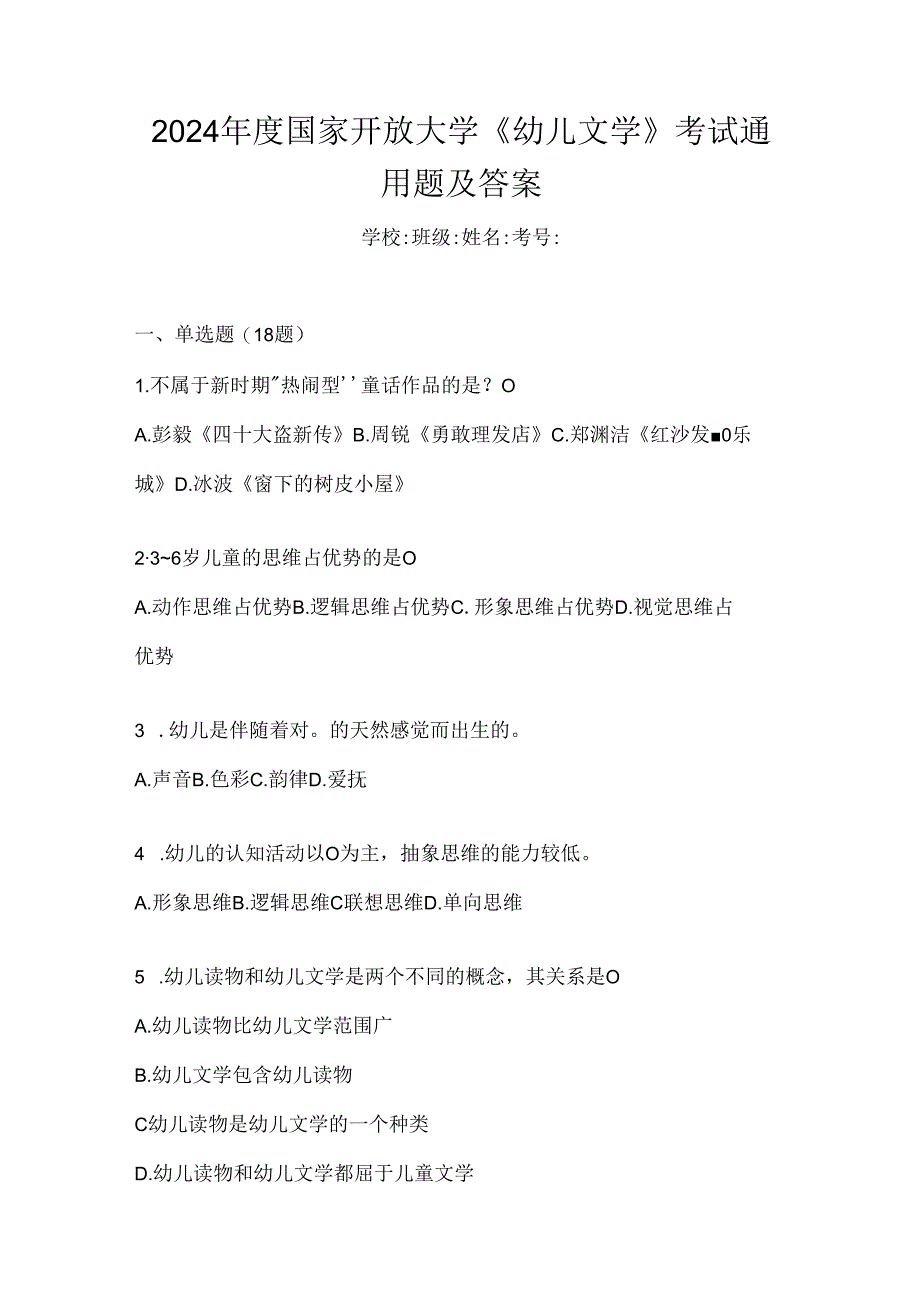 2024年度国家开放大学《幼儿文学》考试通用题及答案.docx_第1页