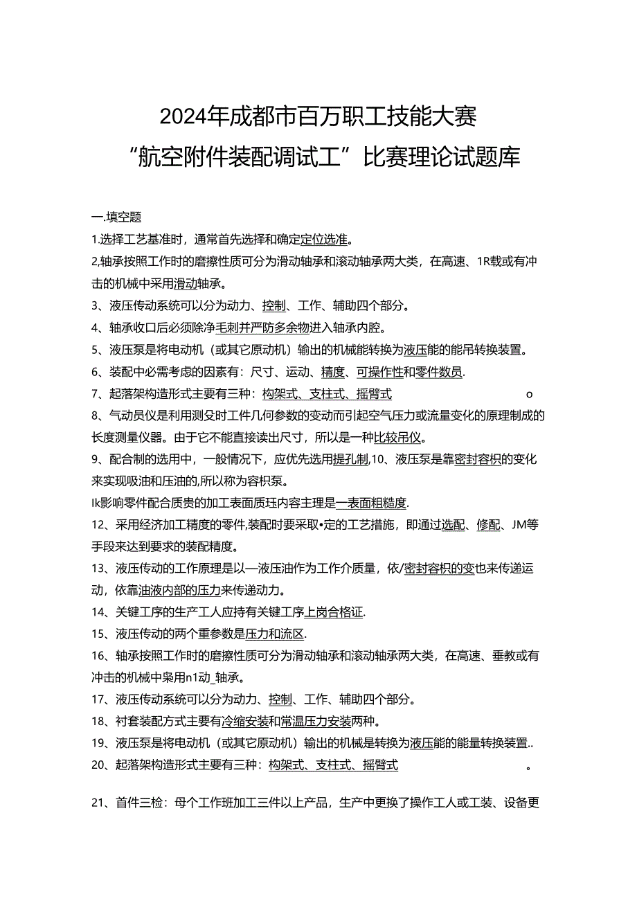 2024年成都市百万职工技能大赛“航空附件装配调试工”比赛理论试题库.docx_第1页