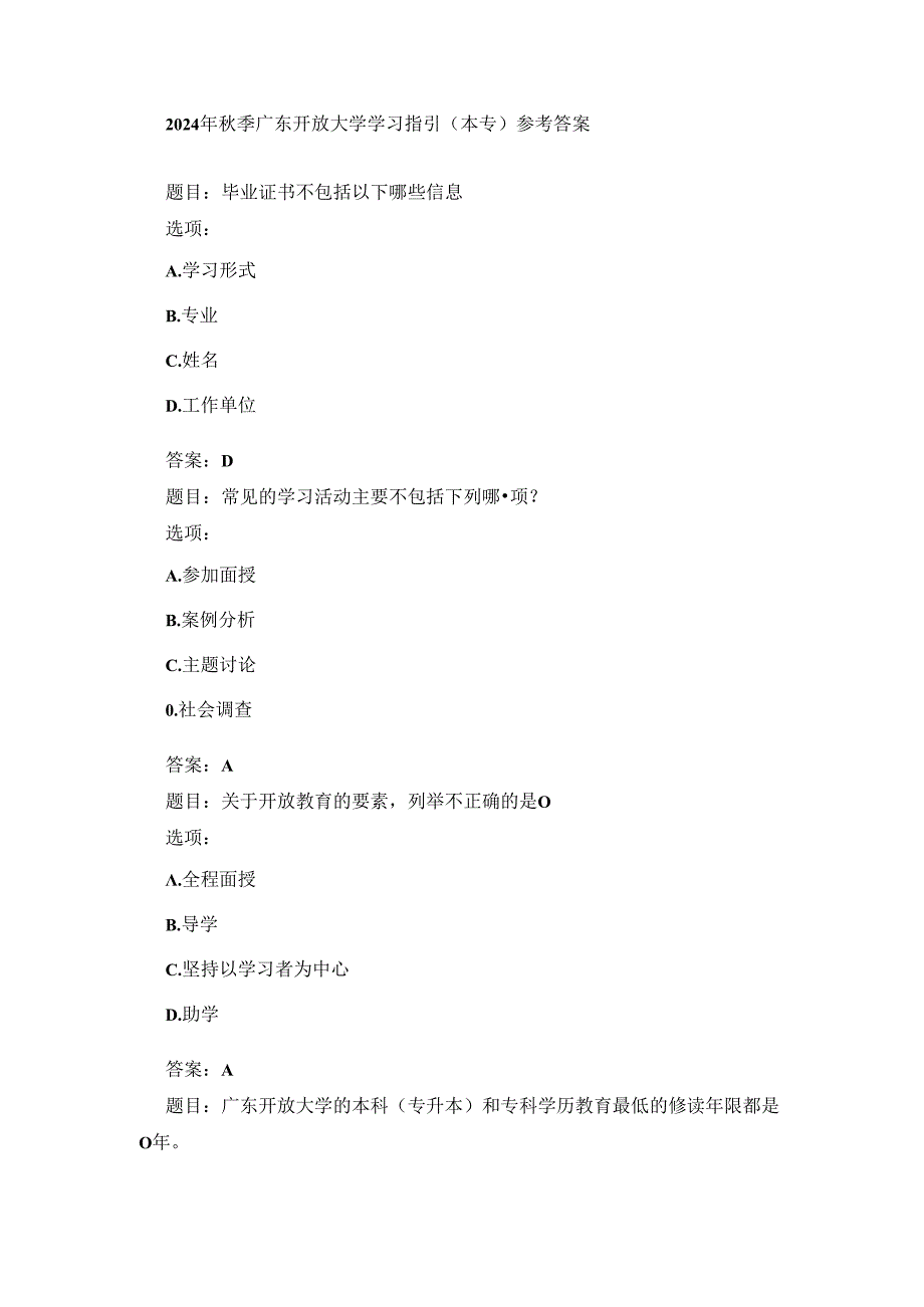 2024年秋季广东开放大学学习指引（本专）参考答案.docx_第1页