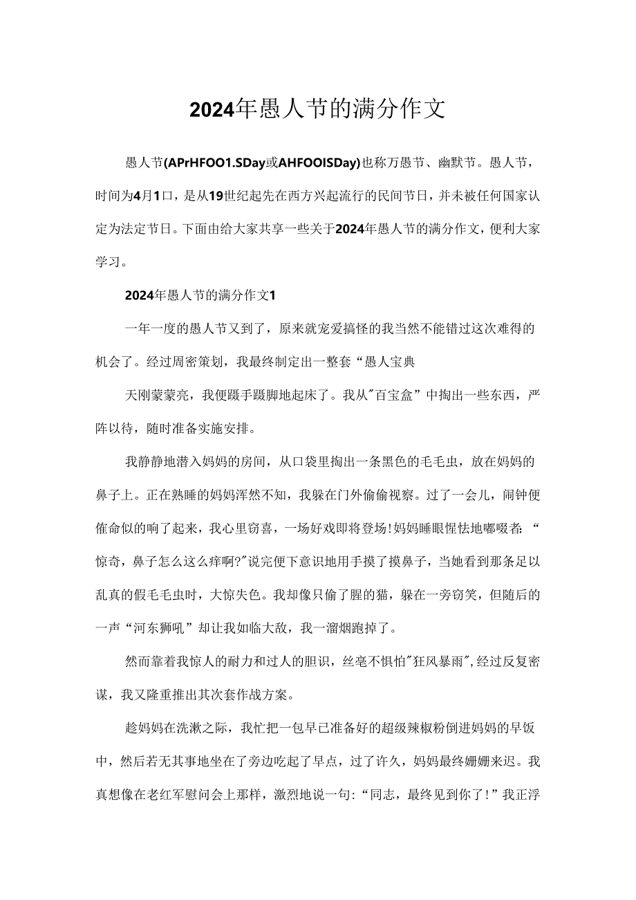 2024年愚人节的满分作文.docx_第1页