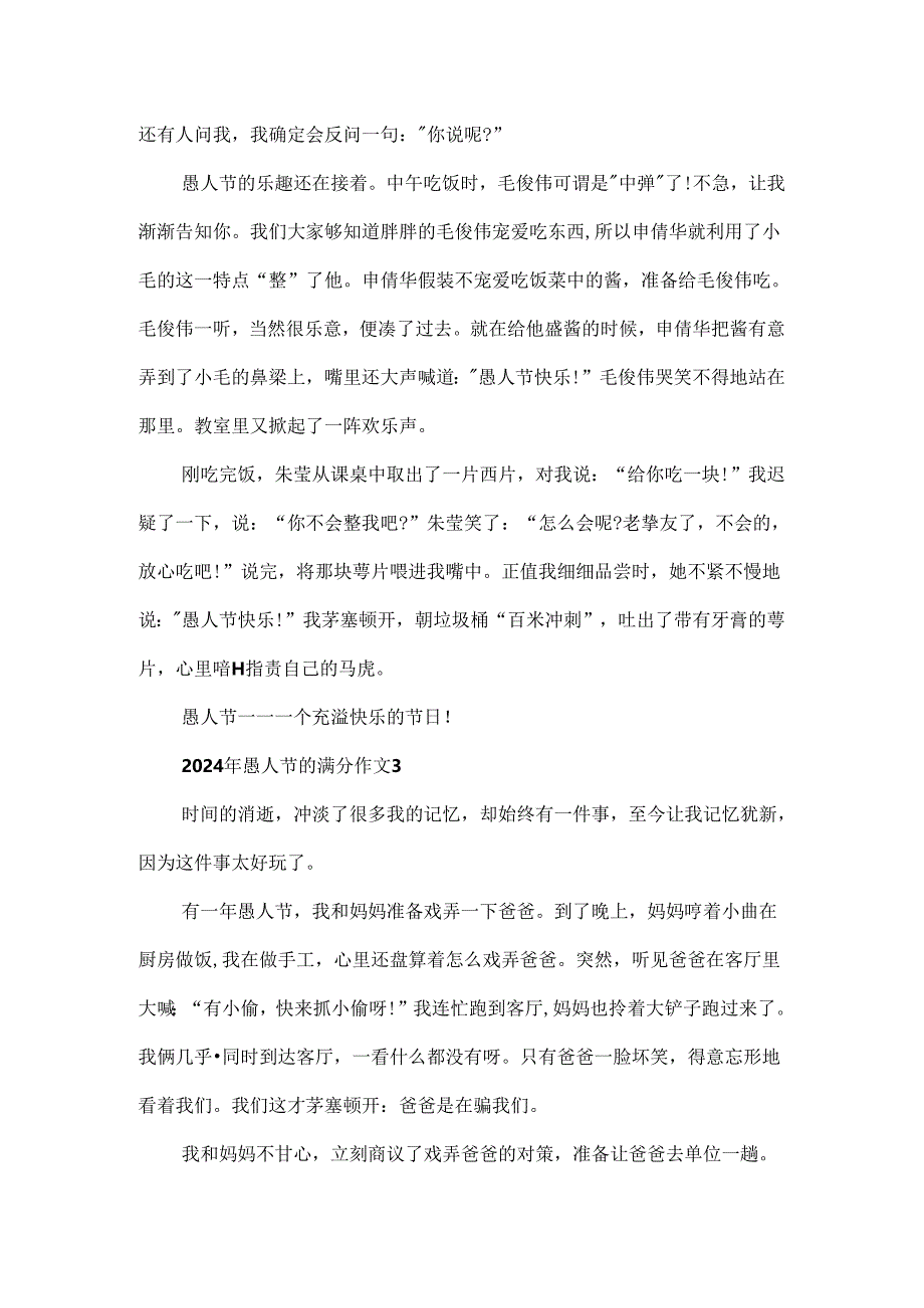 2024年愚人节的满分作文.docx_第3页