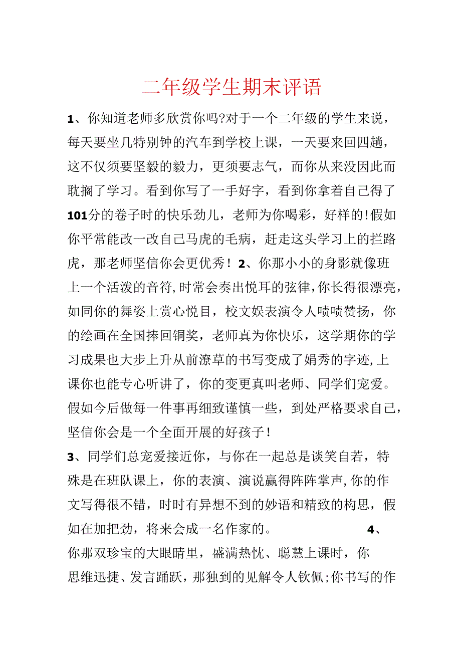 二年级学生期末评语.docx_第1页