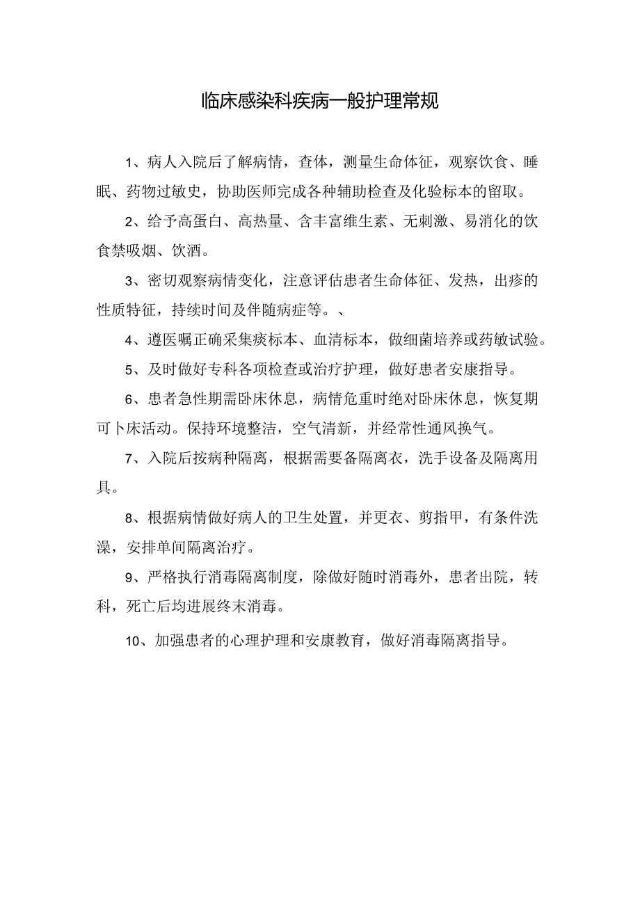 临床感染科疾病一般护理常规.docx_第1页