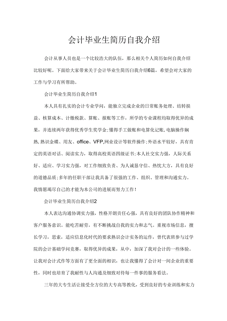 会计毕业生简历自我介绍.docx_第1页