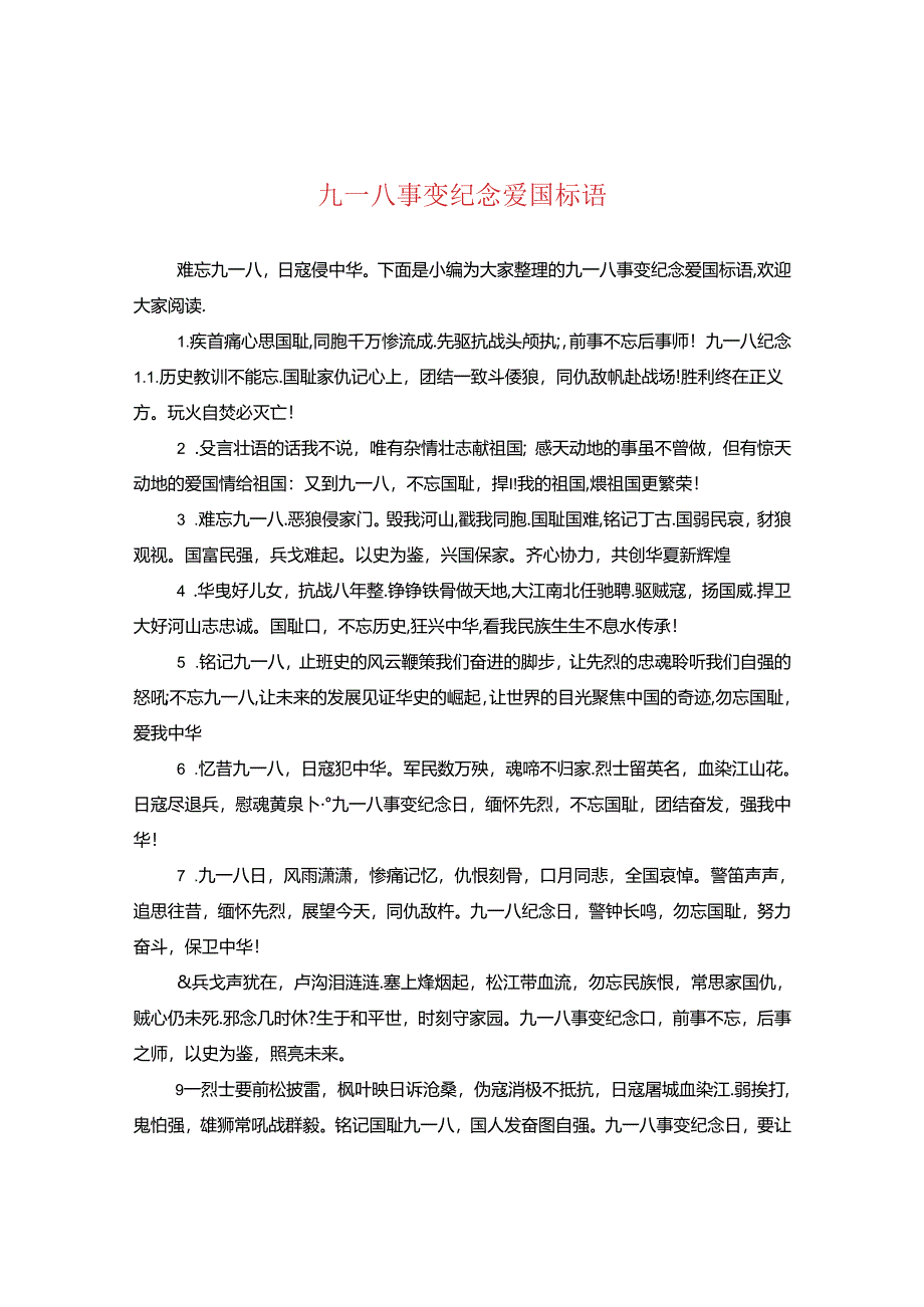 九一八事变纪念爱国标语.docx_第1页