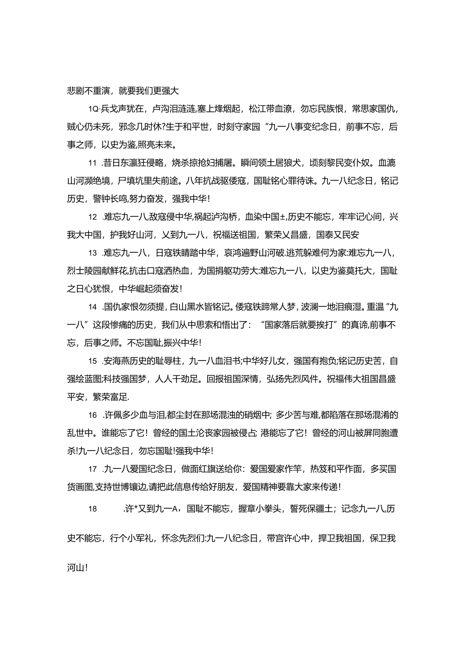 九一八事变纪念爱国标语.docx_第2页