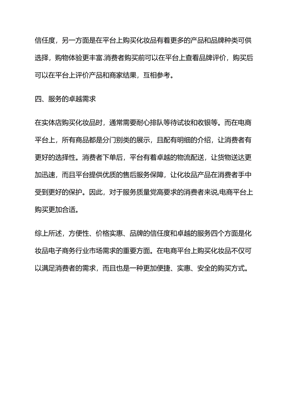 2023年化妆品电子商务行业市场需求分析.docx_第2页