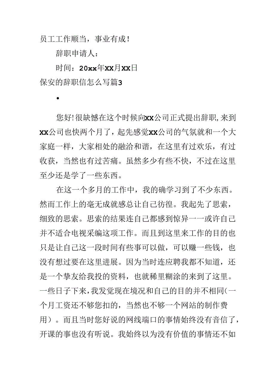 保安的辞职信怎么写.docx_第1页