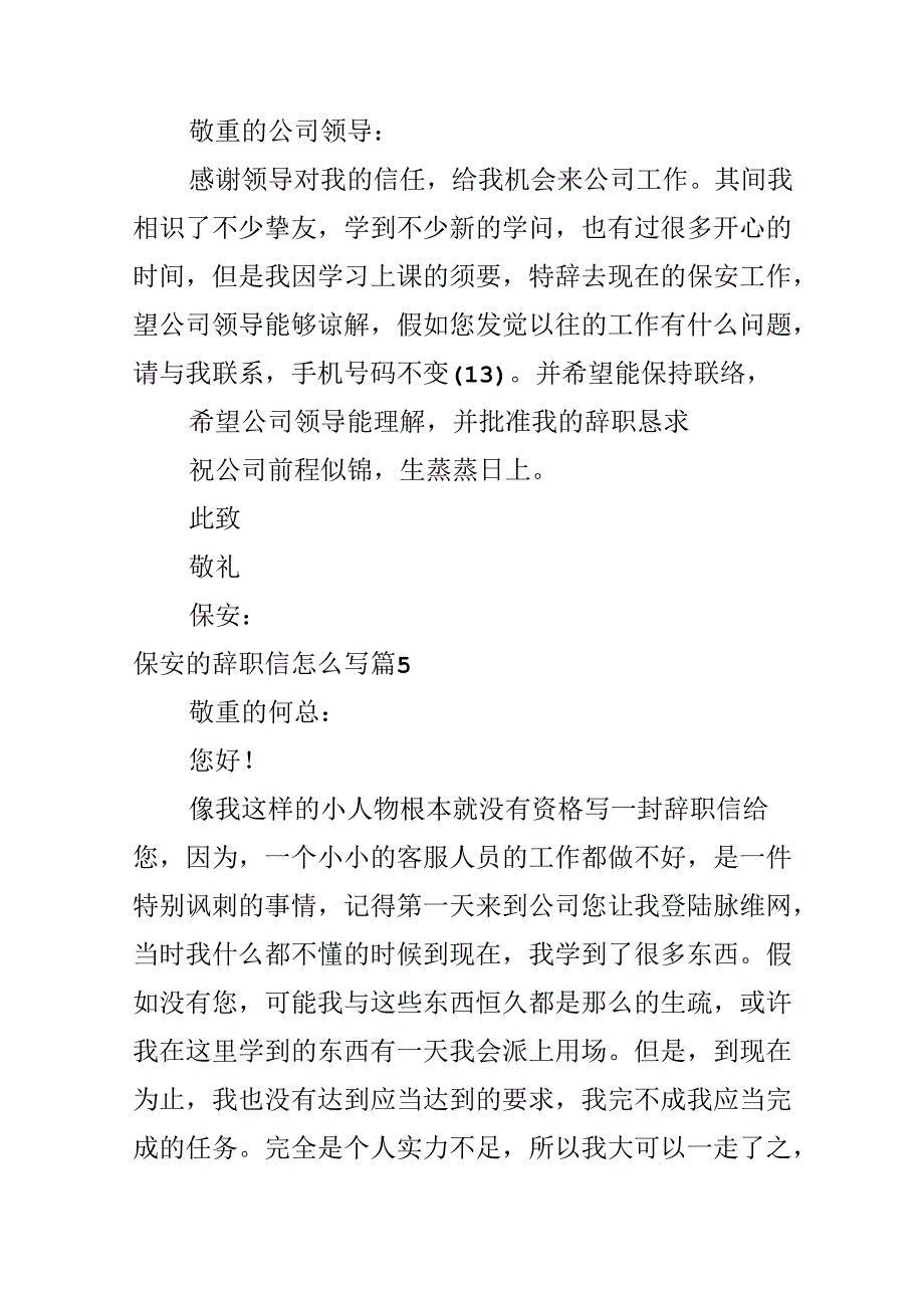 保安的辞职信怎么写.docx_第3页