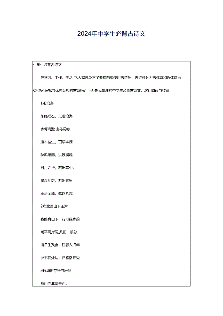 2024年中学生必背古诗文.docx_第1页