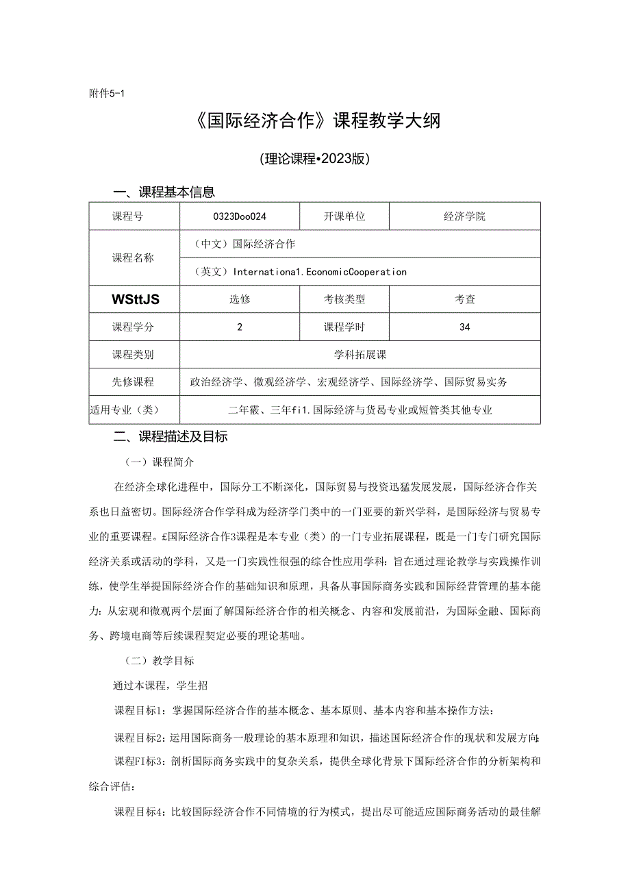 0323S02012-国际经济合作-2023版人才培养方案教学大纲.docx_第1页