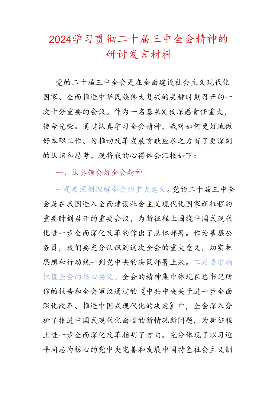 2024学习贯彻二十届三中全会精神的研讨发言材料.docx_第1页