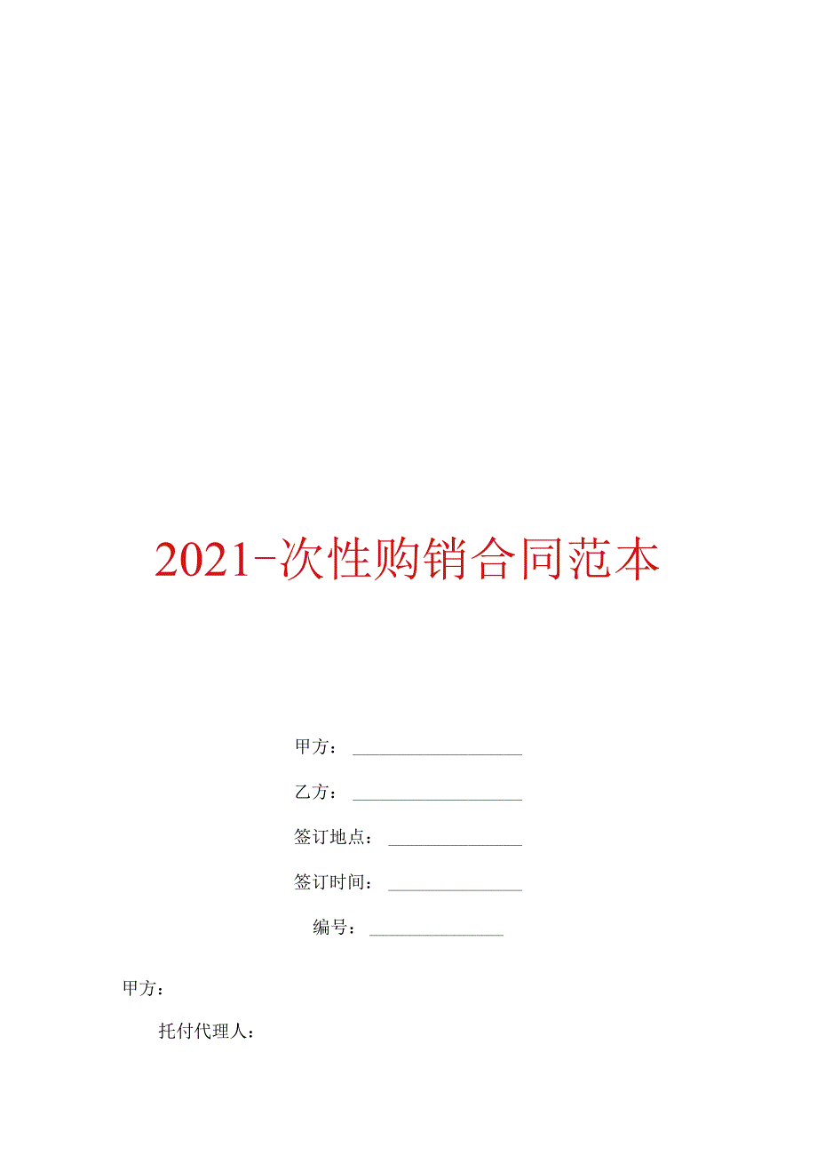 2021次性购销合同范本.docx_第1页