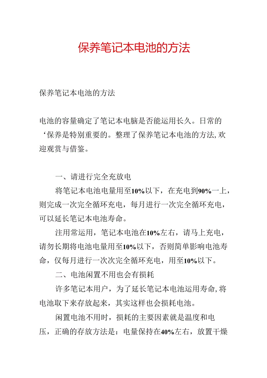 保养笔记本电池的方法.docx_第1页