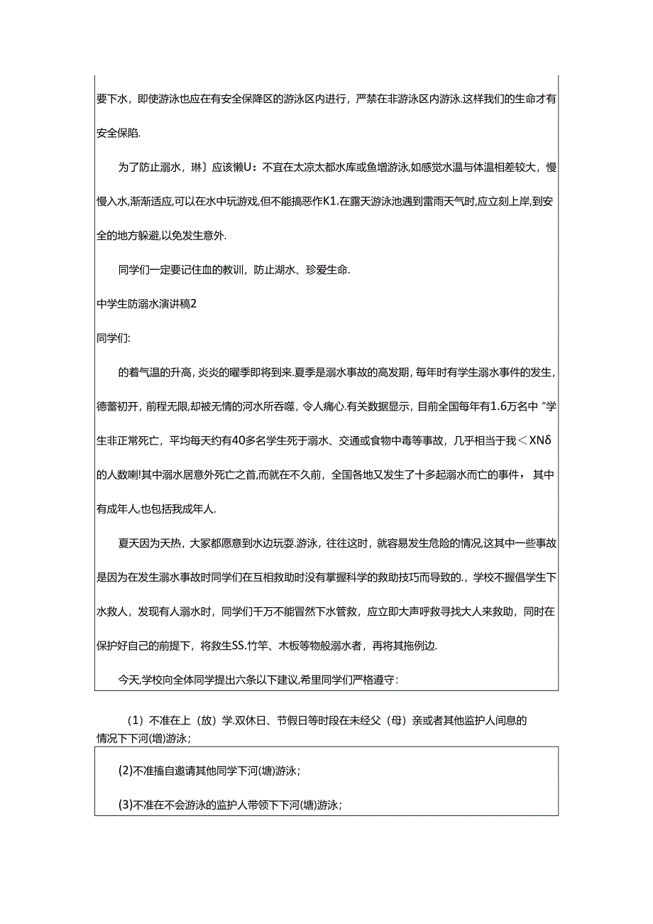 2024年中学生防溺水演讲稿.docx_第2页