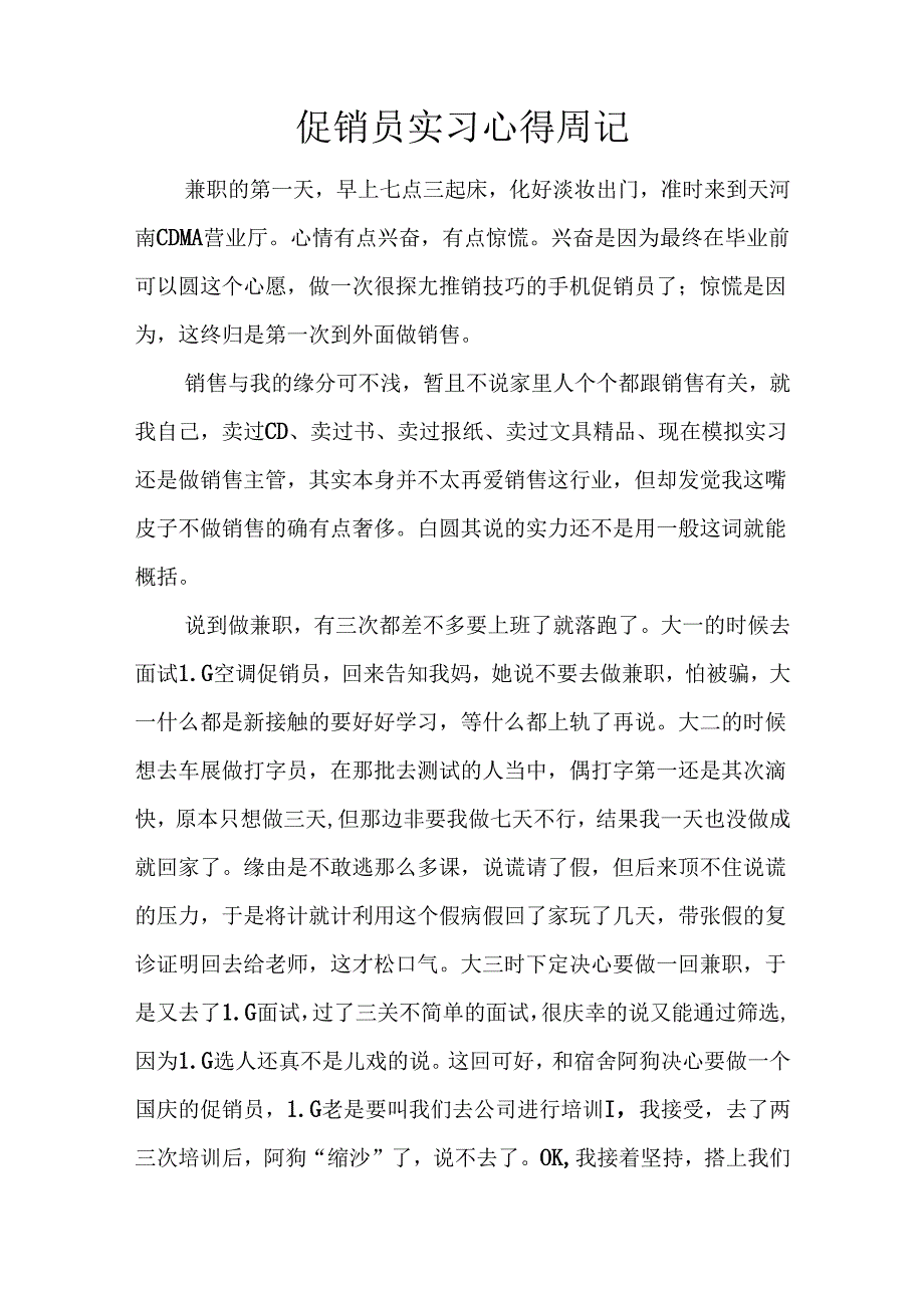 促销员实习心得周记.docx_第1页