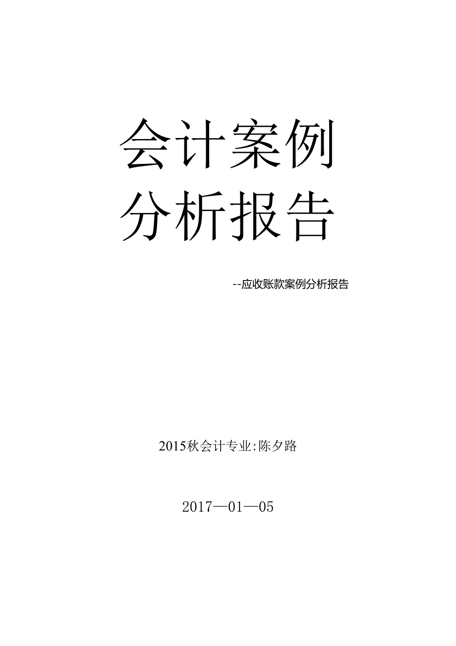 会计案例分析报告.docx_第1页