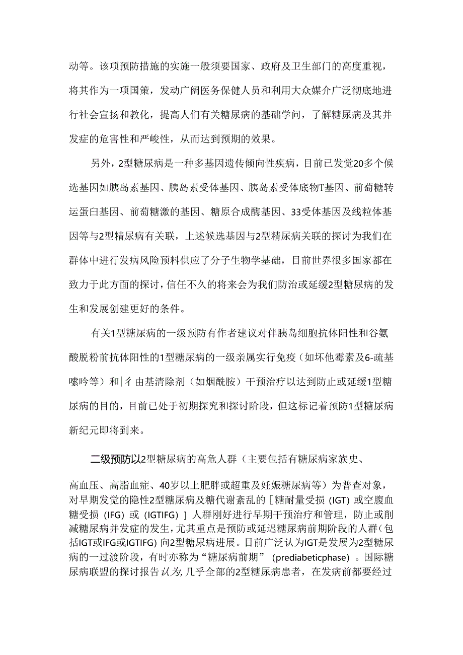 健康与疾病论文- 如何预防糖尿病.docx_第3页