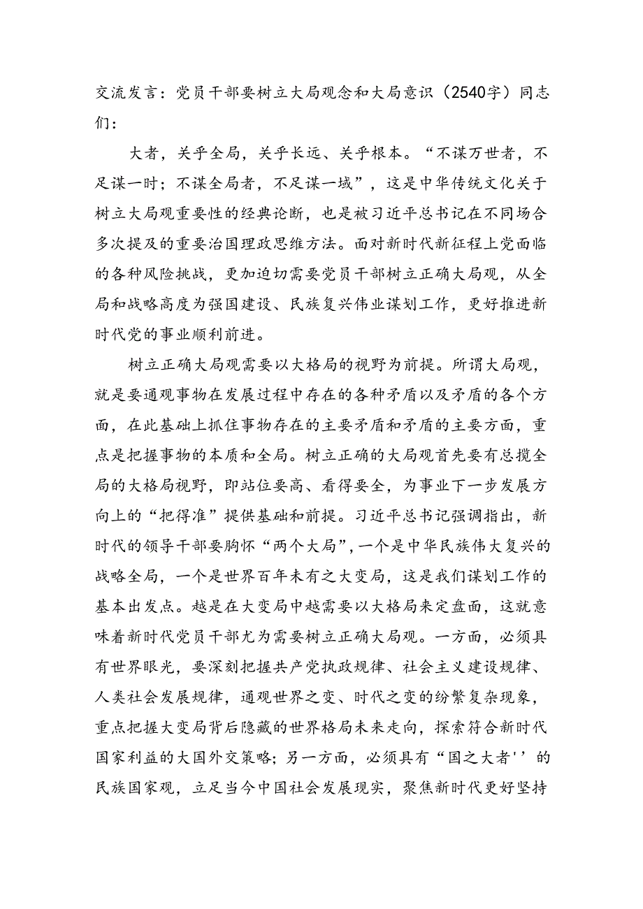 交流发言：党员干部要树立大局观念和大局意识（2540字）.docx_第1页