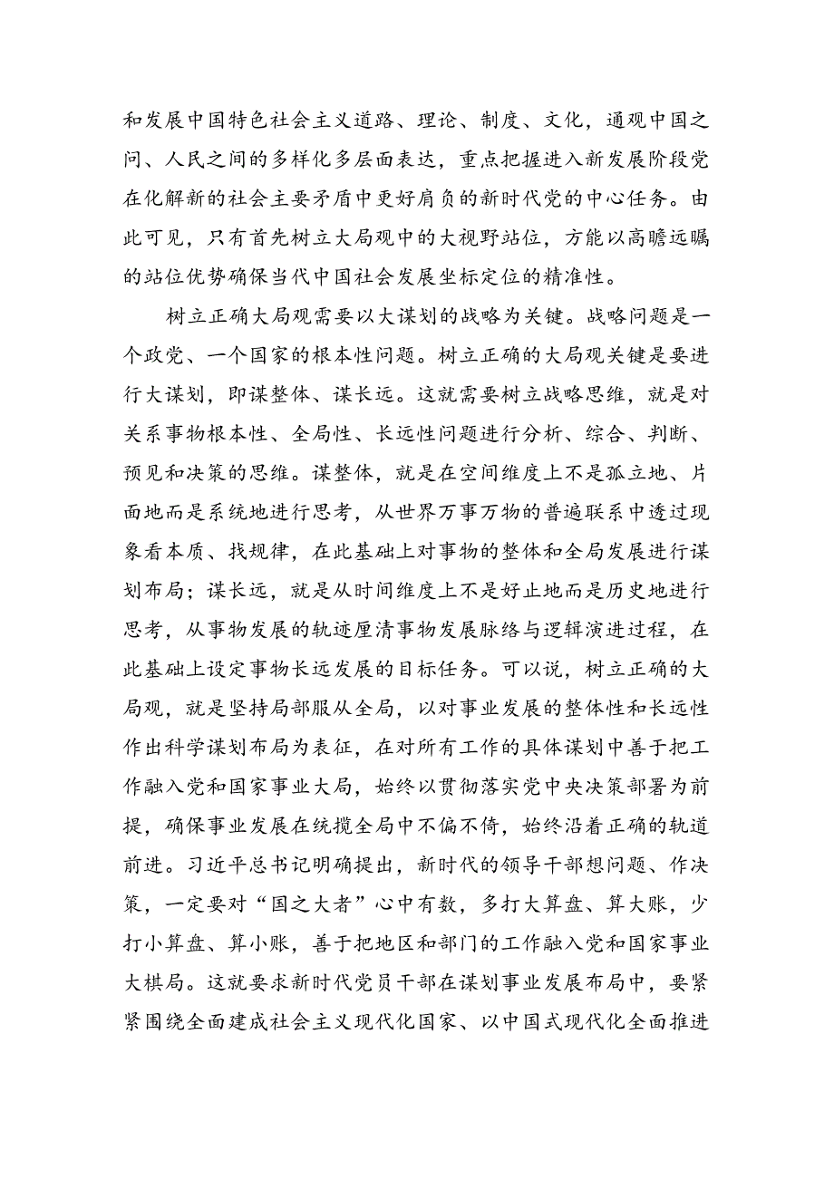 交流发言：党员干部要树立大局观念和大局意识（2540字）.docx_第2页