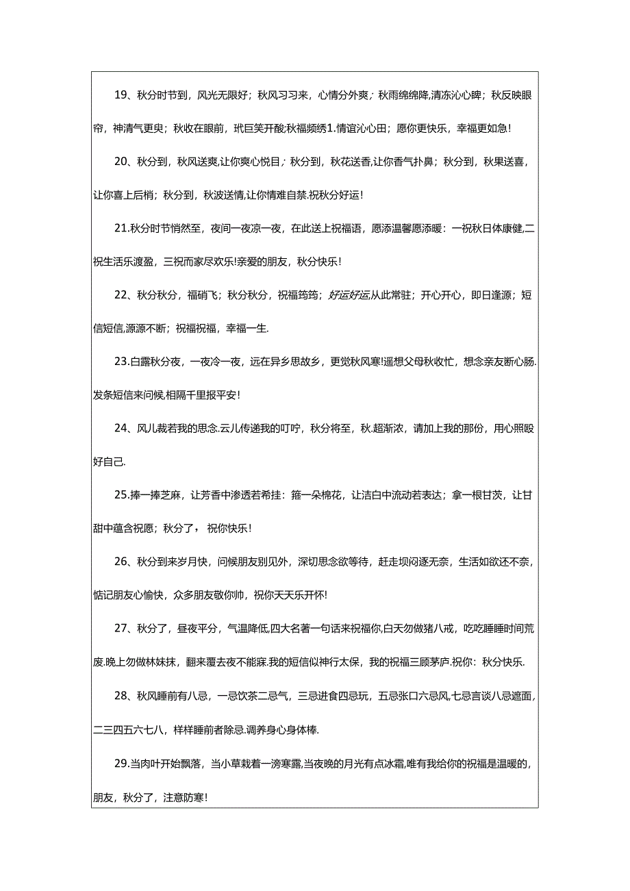 2024年年秋分快乐的祝福语230句.docx_第3页