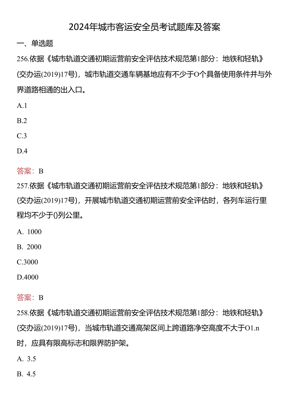 2024年城市客运安全员考试题库及答案 .docx_第1页